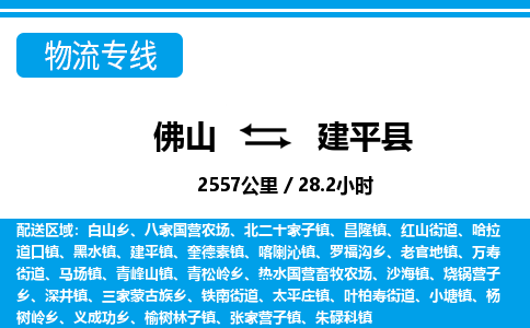佛山到建平縣物流專線_佛山至建平縣物流公司_佛山到建平縣貨運專線 佛山到建平縣物流專線_佛山至建平縣物流公司_佛山到建平縣貨運專線