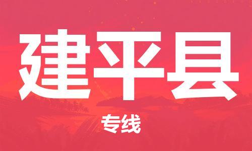 廣州到建平縣物流公司|廣州至建平縣貨運專線