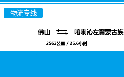 佛山到喀左縣物流專線_佛山至喀左縣物流公司_佛山到喀左縣貨運專線