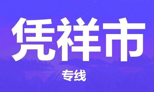廣州到憑祥市物流公司|廣州至憑祥市貨運專線
