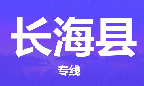 廣州到長?？h物流公司|廣州至長?？h貨運(yùn)專線
