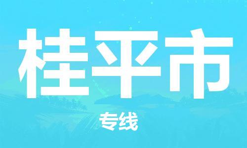 廣州到桂平市物流公司|廣州至桂平市貨運專線 廣州到桂平市物流公司|廣州至桂平市貨運專線