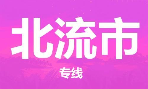 廣州到北流市物流公司|廣州至北流市貨運專線