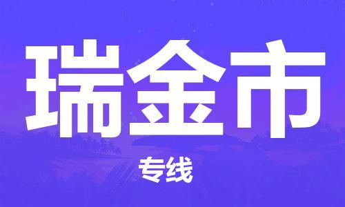 廣州到瑞金市物流公司|廣州至瑞金市貨運(yùn)專線