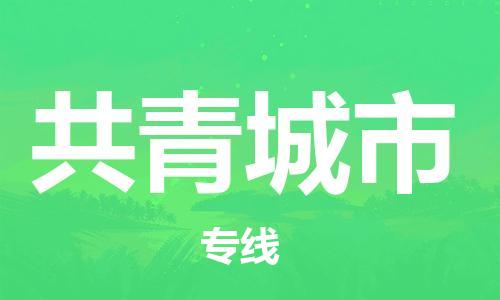 佛山到共青城市物流專線_佛山至共青城市物流公司_佛山到共青城市貨運(yùn)專線 佛山到共青城市物流專線_佛山至共青城市物流公司_佛山到共青城市貨運(yùn)專線