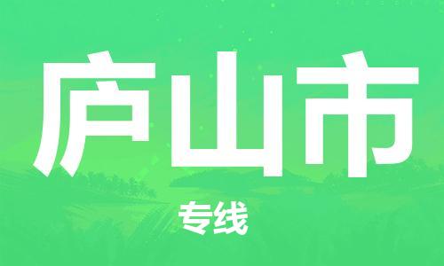 惠州到廬山市物流專線_惠州至廬山市物流公司_惠州到廬山市貨運(yùn)專線