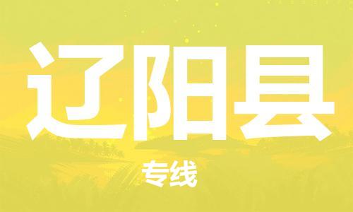 佛山到遼陽縣物流專線_佛山至遼陽縣物流公司_佛山到遼陽縣貨運專線 佛山到遼陽縣物流專線_佛山至遼陽縣物流公司_佛山到遼陽縣貨運專線