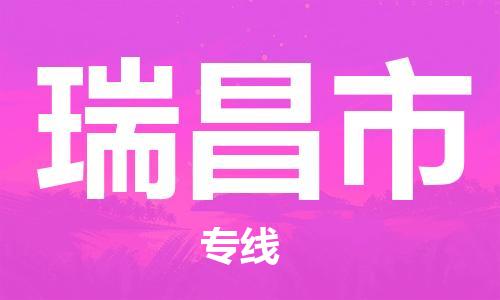 廣州到瑞昌市物流公司|廣州至瑞昌市貨運(yùn)專線