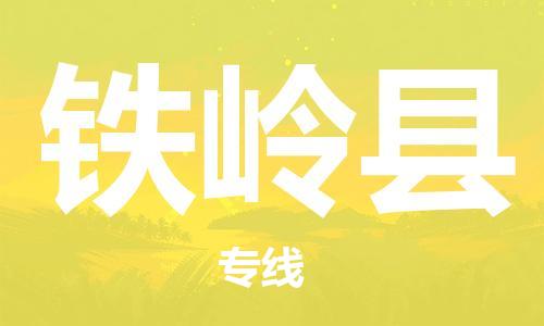 廣州到鐵嶺縣物流公司|廣州至鐵嶺縣貨運(yùn)專(zhuān)線