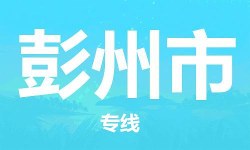 廣州到彭州市物流公司|廣州至彭州市貨運(yùn)專(zhuān)線