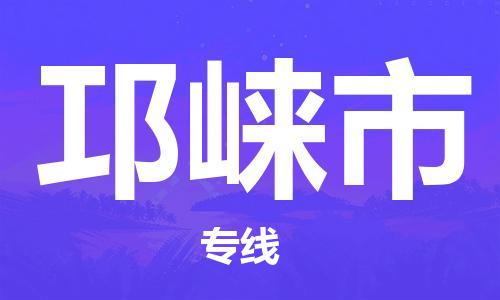 廣州到邛崍市物流公司|廣州至邛崍市貨運專線