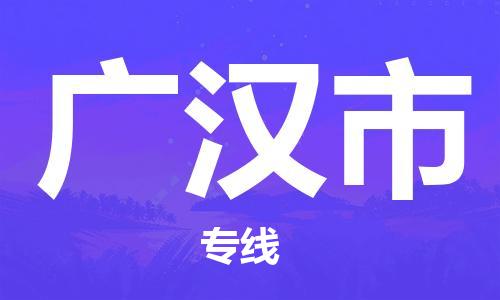 廣州到廣漢市物流公司|廣州至廣漢市貨運專線