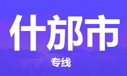 廣州到什邡市物流公司|廣州至什邡市貨運專線