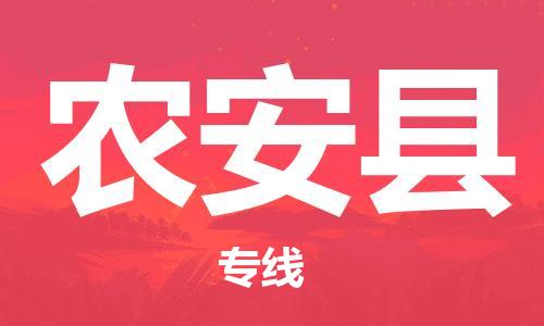 廣州到農(nóng)安縣物流公司|廣州至農(nóng)安縣貨運(yùn)專線