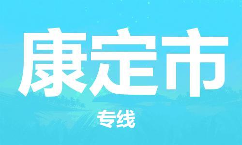 廣州到康定市物流公司|廣州至康定市貨運(yùn)專(zhuān)線 廣州到康定市物流公司|廣州至康定市貨運(yùn)專(zhuān)線