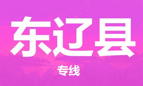 廣州到東遼縣物流公司|廣州至東遼縣貨運(yùn)專線 廣州到東遼縣物流公司|廣州至東遼縣貨運(yùn)專線