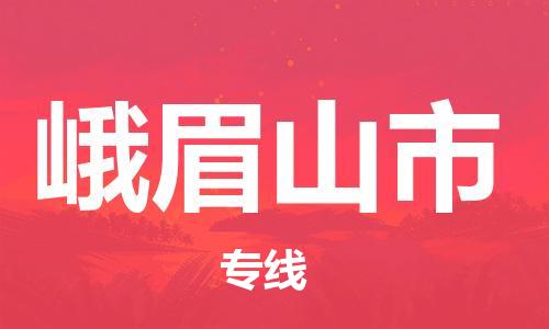 廣州到峨眉山市物流公司|廣州至峨眉山市貨運(yùn)專線