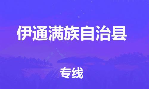 廣州到伊通縣物流公司|廣州至伊通縣貨運專線