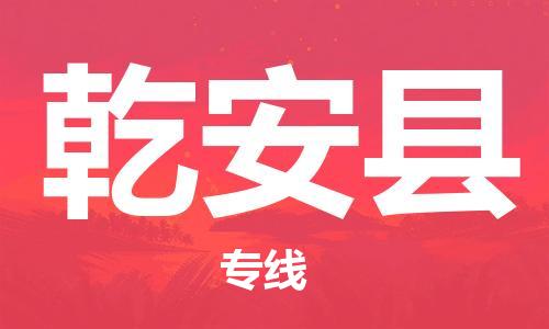 廣州到乾安縣物流公司|廣州至乾安縣貨運專線 廣州到乾安縣物流公司|廣州至乾安縣貨運專線