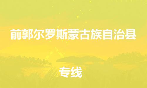 廣州到前郭縣物流公司|廣州至前郭縣貨運(yùn)專(zhuān)線(xiàn) 廣州到前郭縣物流公司|廣州至前郭縣貨運(yùn)專(zhuān)線(xiàn)