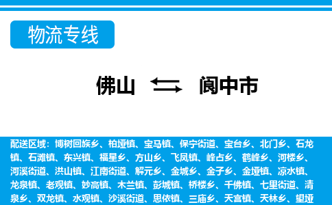 佛山到閬中市物流專線_佛山至閬中市物流公司_佛山到閬中市貨運專線 佛山到閬中市物流專線_佛山至閬中市物流公司_佛山到閬中市貨運專線