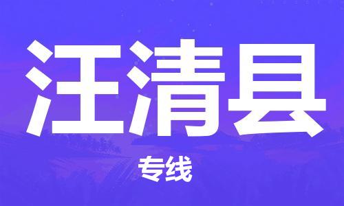 惠州到汪清縣物流專線_惠州至汪清縣物流公司_惠州到汪清縣貨運專線