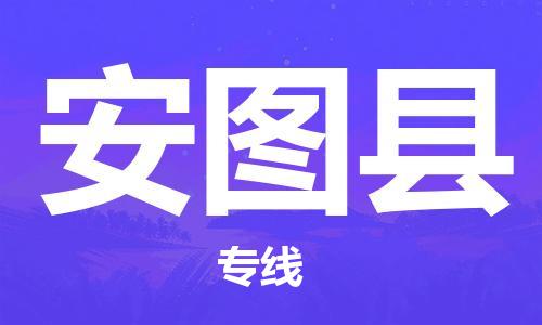 廣州到安圖縣物流公司|廣州至安圖縣貨運專線 廣州到安圖縣物流公司|廣州至安圖縣貨運專線