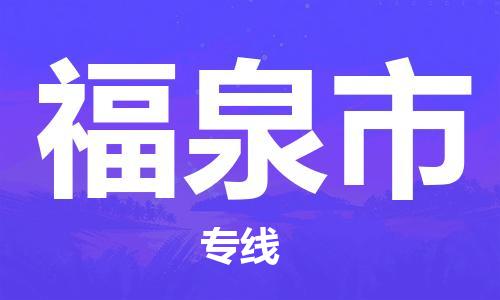 廣州到福泉市物流公司|廣州至福泉市貨運專線