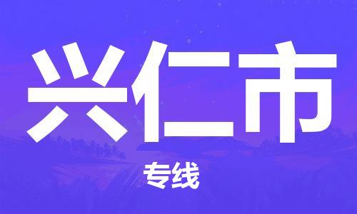 廣州到興仁市物流公司|廣州至興仁市貨運(yùn)專(zhuān)線(xiàn)