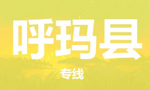 廣州到呼瑪縣物流公司|廣州至呼瑪縣貨運專線 廣州到呼瑪縣物流公司|廣州至呼瑪縣貨運專線