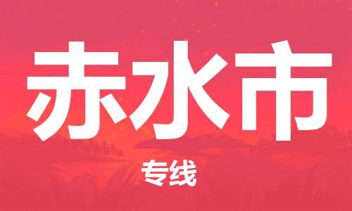 惠州到赤水市物流專線_惠州至赤水市物流公司_惠州到赤水市貨運(yùn)專線