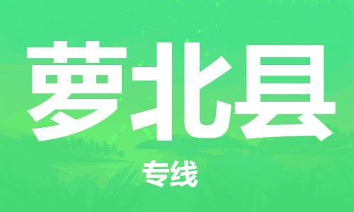 惠州到蘿北縣物流專線_惠州至蘿北縣物流公司_惠州到蘿北縣貨運(yùn)專線