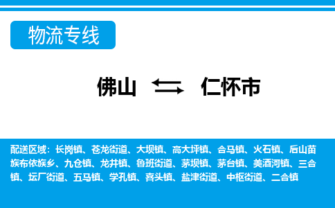 佛山到仁懷市物流專線_佛山至仁懷市物流公司_佛山到仁懷市貨運(yùn)專線