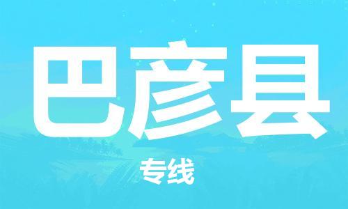 廣州到巴彥縣物流公司|廣州至巴彥縣貨運(yùn)專線 廣州到巴彥縣物流公司|廣州至巴彥縣貨運(yùn)專線