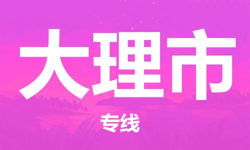 廣州到大理市物流公司|廣州至大理市貨運專線