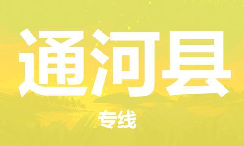 惠州到通河縣物流專(zhuān)線_惠州至通河縣物流公司_惠州到通河縣貨運(yùn)專(zhuān)線 惠州到通河縣物流專(zhuān)線_惠州至通河縣物流公司_惠州到通河縣貨運(yùn)專(zhuān)線