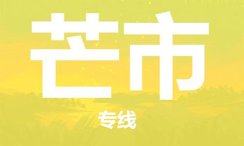 廣州到芒市物流公司|廣州至芒市貨運專線