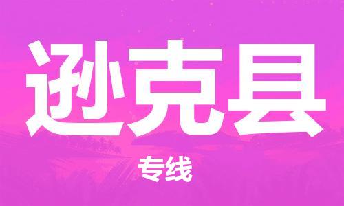 廣州到遜克縣物流公司|廣州至遜克縣貨運(yùn)專線 廣州到遜克縣物流公司|廣州至遜克縣貨運(yùn)專線
