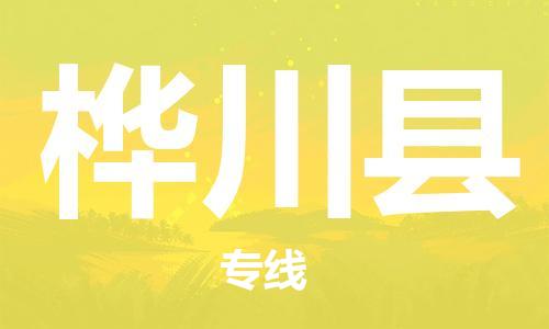 廣州到樺川縣物流公司|廣州至樺川縣貨運(yùn)專線