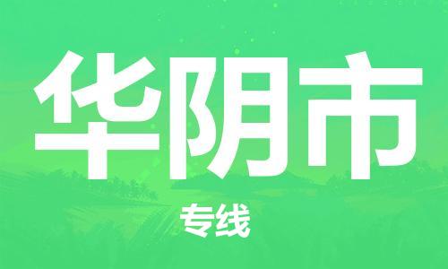 廣州到華陰市物流公司|廣州至華陰市貨運專線