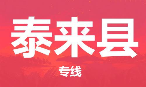 惠州到泰來縣物流專線_惠州至泰來縣物流公司_惠州到泰來縣貨運(yùn)專線