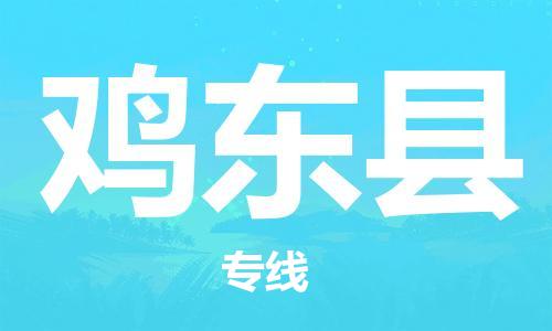 廣州到雞東縣物流公司|廣州至雞東縣貨運(yùn)專線 廣州到雞東縣物流公司|廣州至雞東縣貨運(yùn)專線