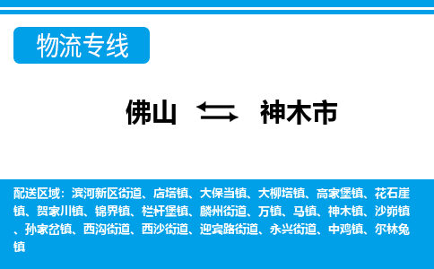 佛山到神木市物流專線_佛山至神木市物流公司_佛山到神木市貨運(yùn)專線 佛山到神木市物流專線_佛山至神木市物流公司_佛山到神木市貨運(yùn)專線
