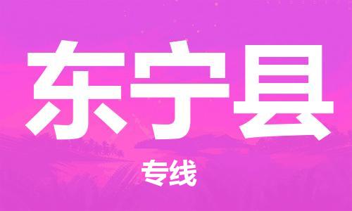 廣州到東寧縣物流公司|廣州至東寧縣貨運(yùn)專線