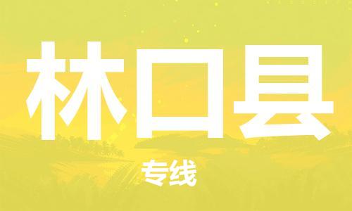 惠州到林口縣物流專線_惠州至林口縣物流公司_惠州到林口縣貨運(yùn)專線 惠州到林口縣物流專線_惠州至林口縣物流公司_惠州到林口縣貨運(yùn)專線