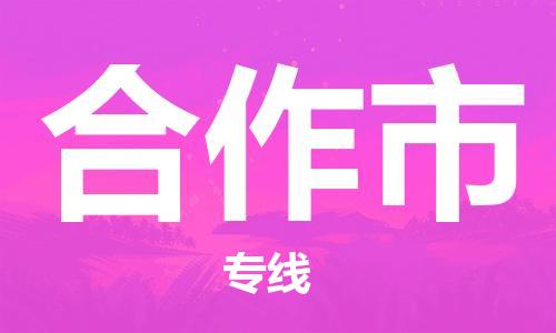 廣州到合作市物流公司|廣州至合作市貨運專線 廣州到合作市物流公司|廣州至合作市貨運專線