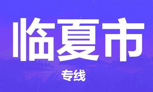 廣州到臨夏市物流公司|廣州至臨夏市貨運專線