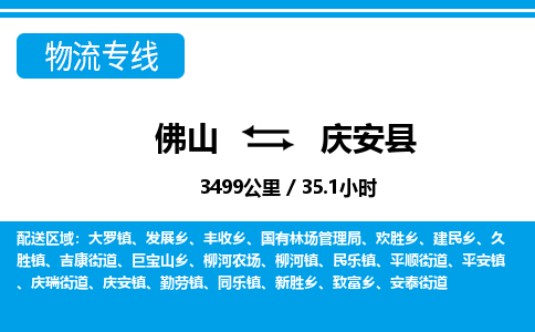 佛山到慶安縣物流專線_佛山至慶安縣物流公司_佛山到慶安縣貨運專線