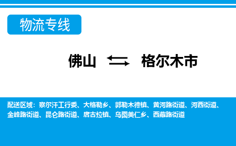 佛山到格爾木市物流專線_佛山至格爾木市物流公司_佛山到格爾木市貨運專線 佛山到格爾木市物流專線_佛山至格爾木市物流公司_佛山到格爾木市貨運專線