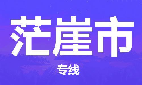 廣州到茫崖市物流公司|廣州至茫崖市貨運(yùn)專線